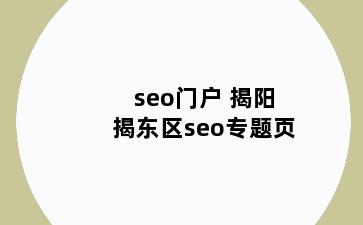 seo门户 揭阳揭东区seo专题页